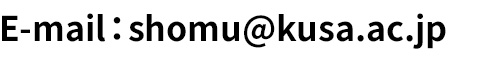 E-mail:shomu@kusa.ac.jp