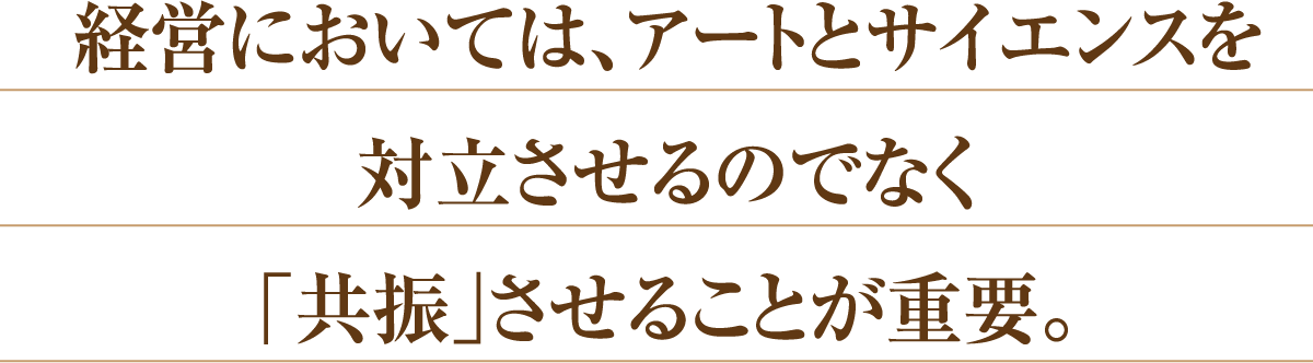 経営においては、アートサイエンスを対立させるのではなく「共振」させることが重要。
