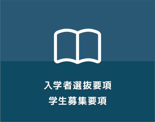 入学者選抜要項