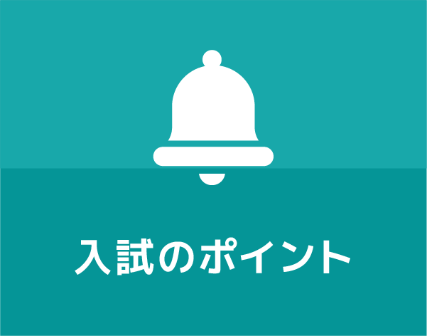 入試のポイント