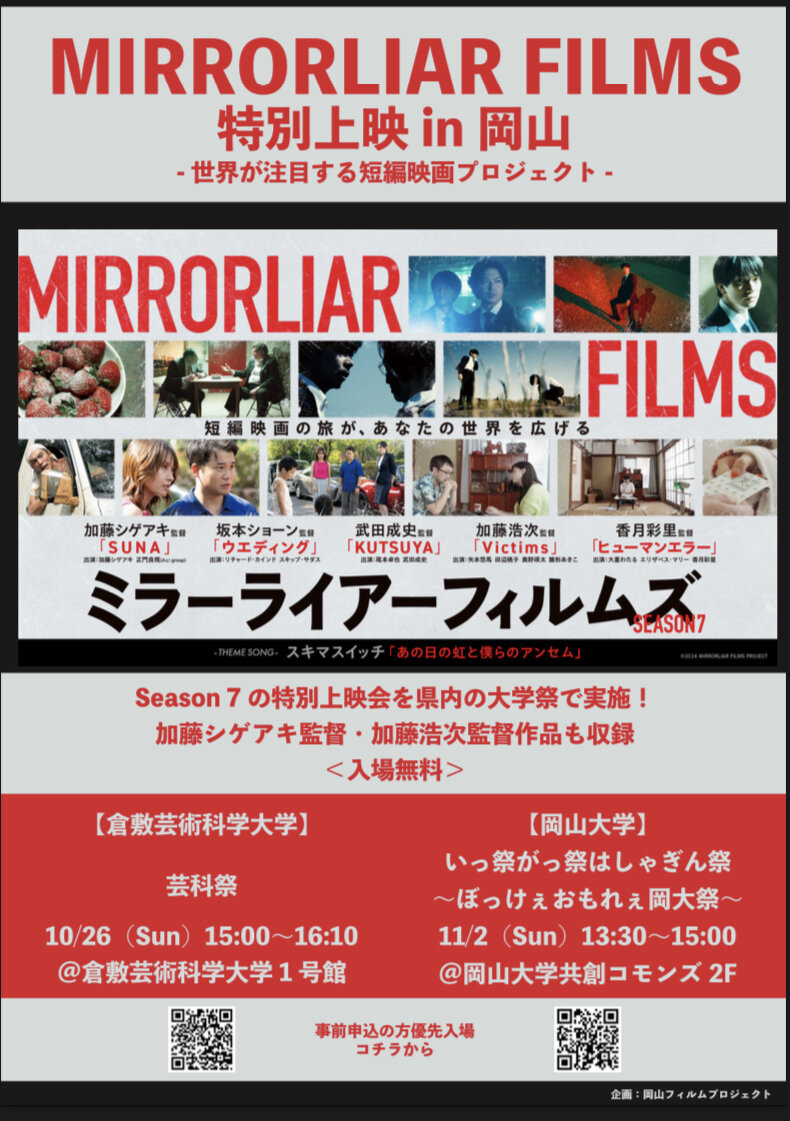 MIRRORLIAR FILMS season7の上映（10月26日芸科祭）