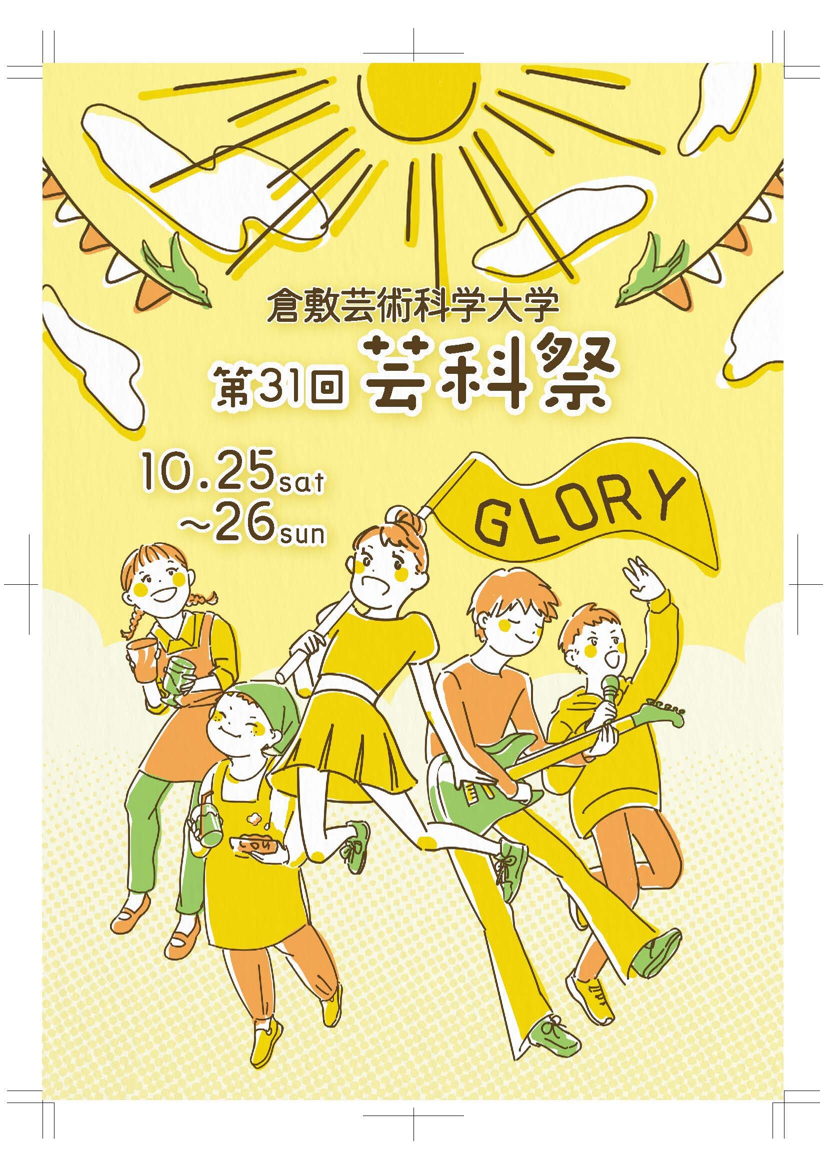 第31回芸科祭のポスター完成！