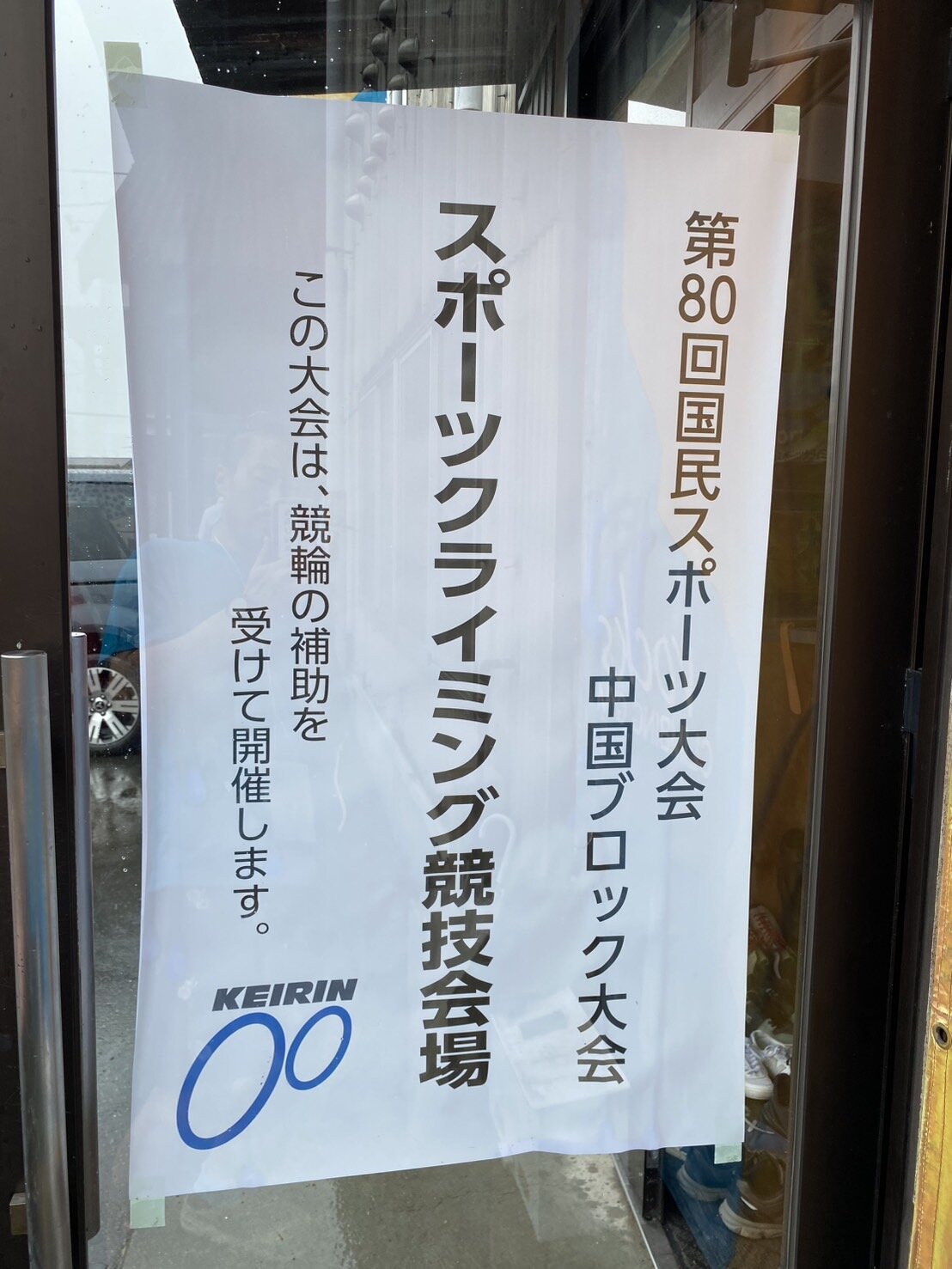 スポーツクライミング競技会中国ブロック大会