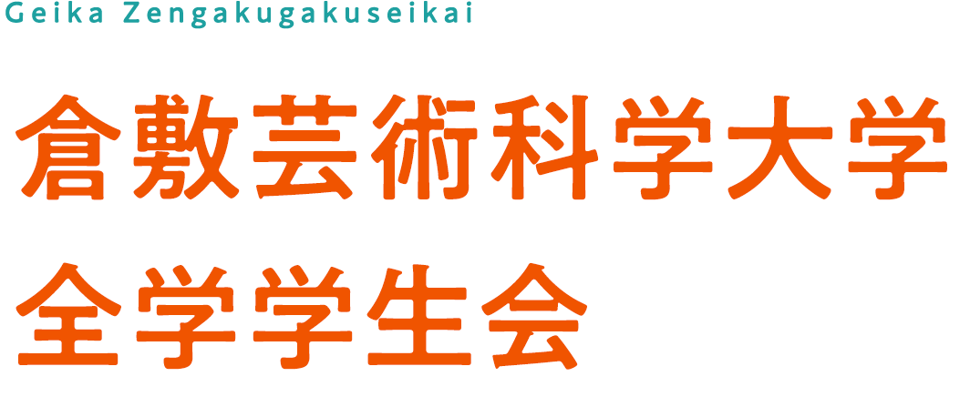 倉敷芸術科学大学 全学学生会