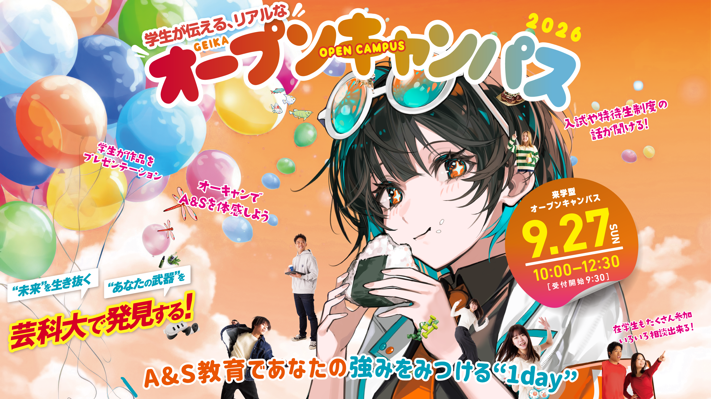オープンキャンパス 9月27日(日)開催