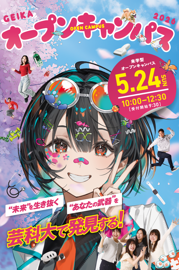 オープンキャンパス 5月24日開催