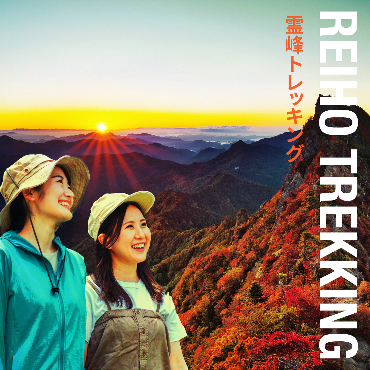 霊峰トレッキング