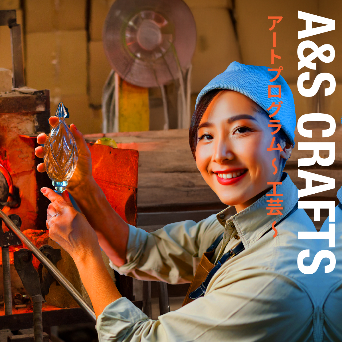 アートプログラム〜工芸〜