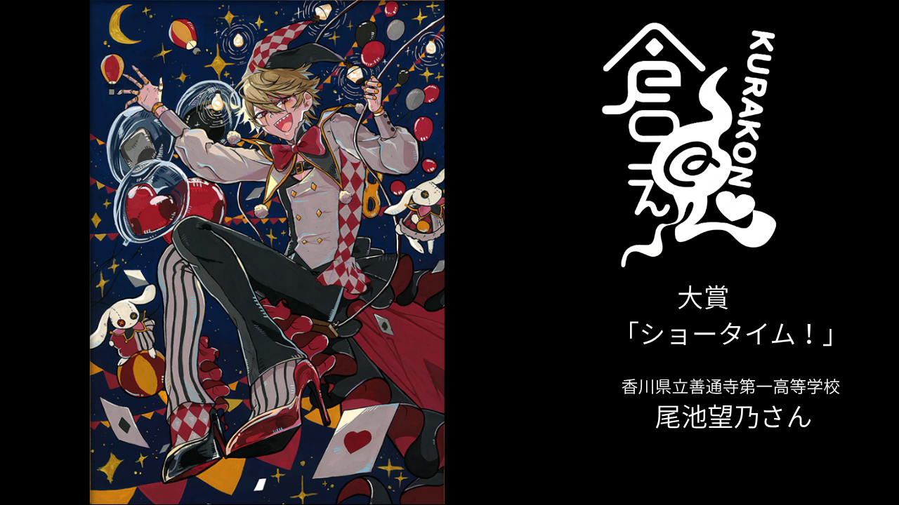 倉魂!2026 大賞作品