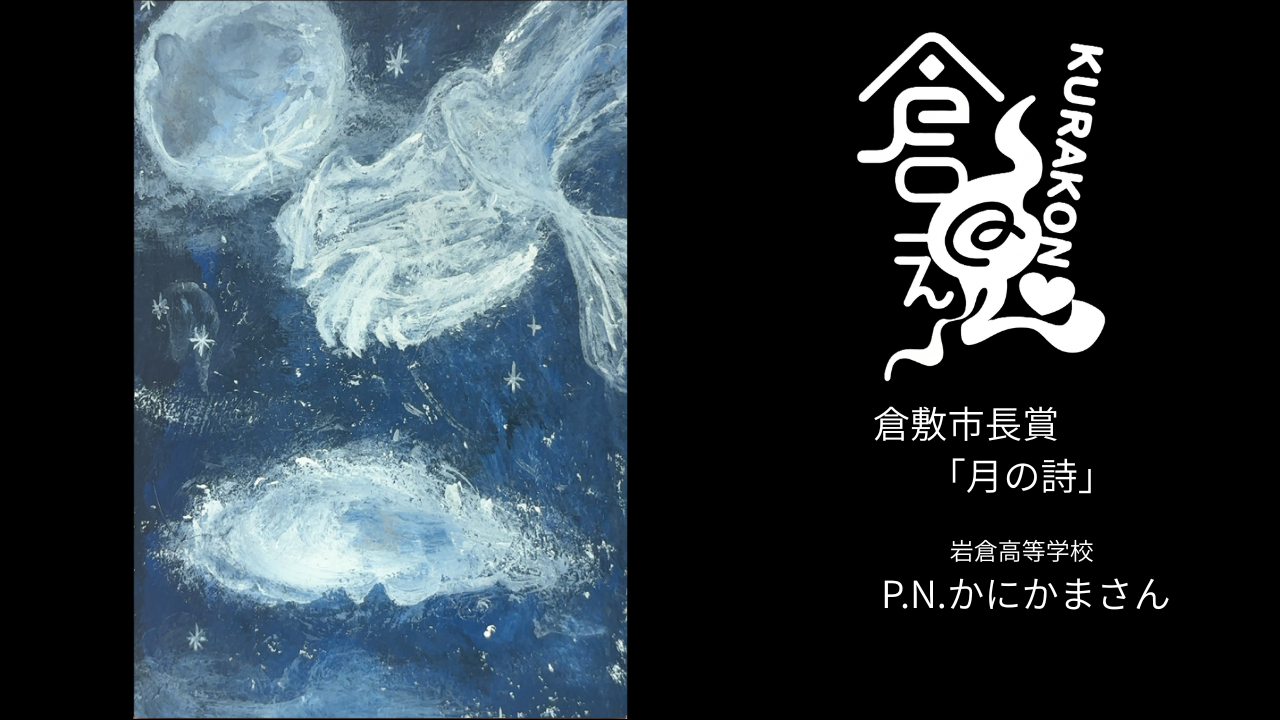 倉魂!2026 倉敷市長賞作品