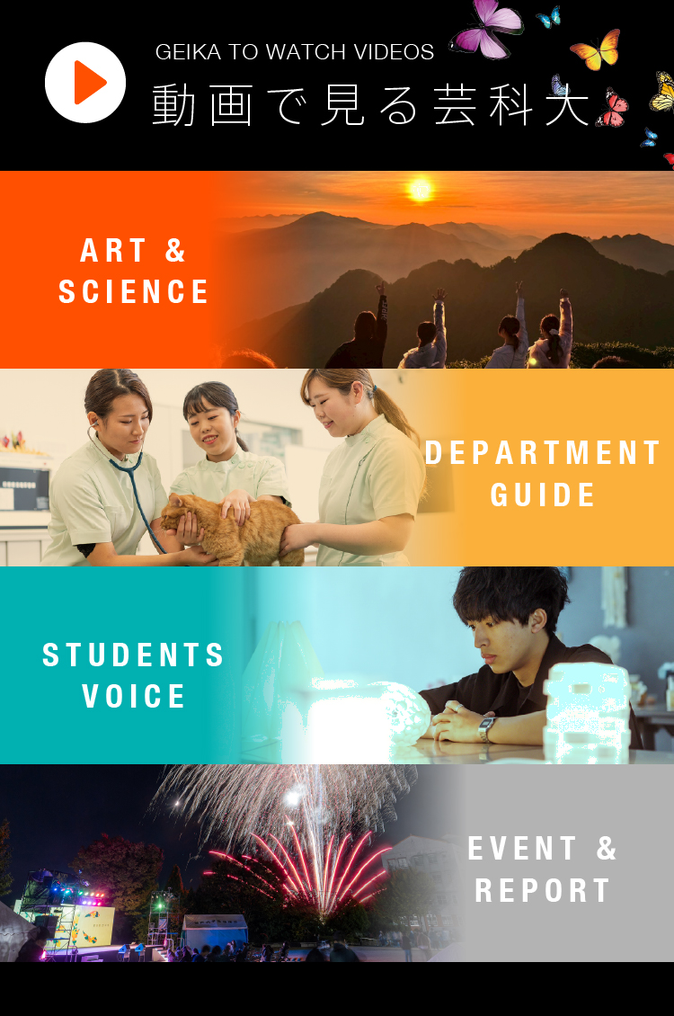 動画で見る芸科大