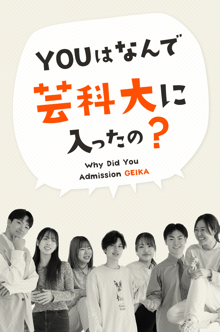 YOUはなんで芸科大に入ったの?